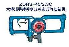 ZQHS-45/2.3C大轉矩手持沖水式沖擊式氣動鉆機