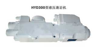 HYD300型液壓鑿巖機(jī)